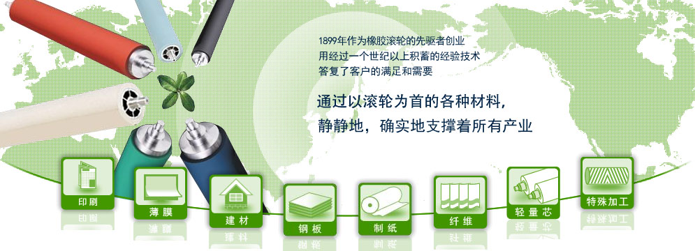 1899年作为橡胶滚轮的先驱者创业，用经过一个世纪以上积蓄的经验技术，答复了客户的满足和需要
