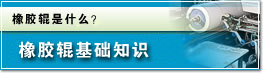 橡胶辊基础知识