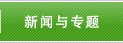 新闻与专题
