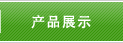产品展示