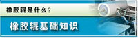 橡胶辊基础知识