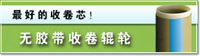 无胶带收卷辊轮